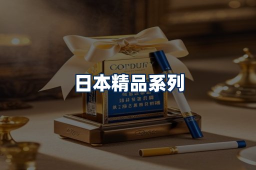 日本烟展示